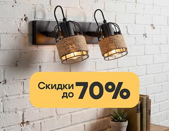 Зимние скидки до 70% на Odeon Light